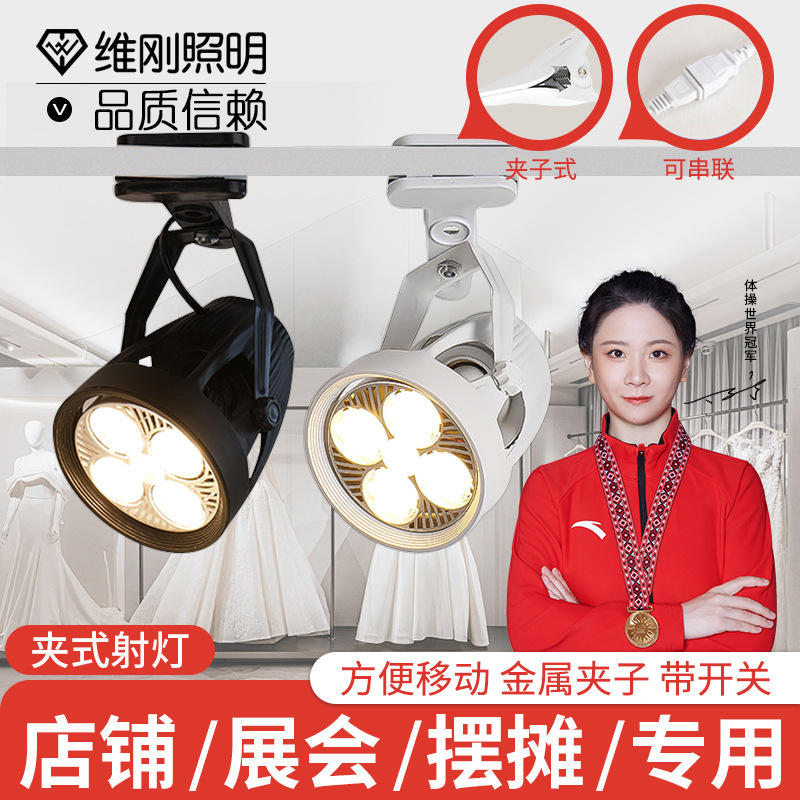 Led clip spotlight super bright night market stall lights wedding exhibition multi-lights series shopping mall store track lights