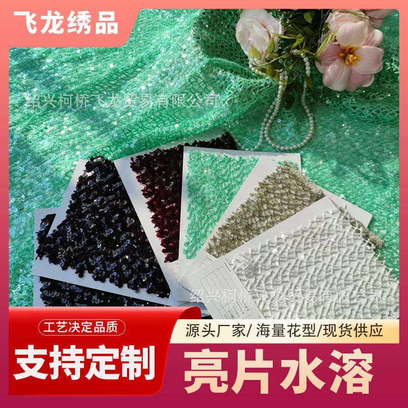 Water-soluble full piece embroidered sequins transparent embroidered cloth lace accessories fabric dress show uniform color