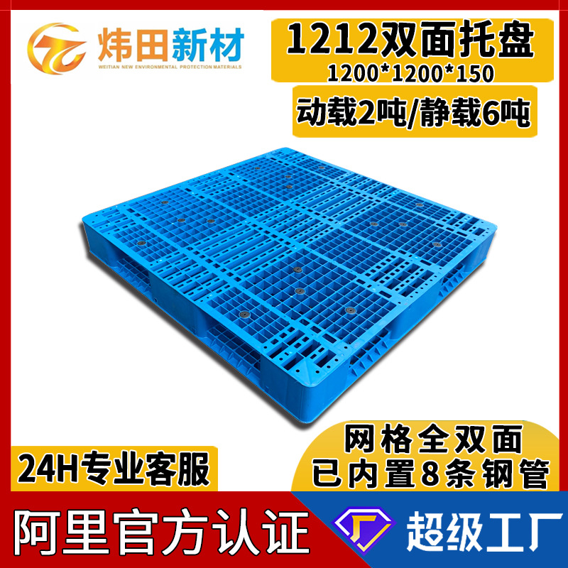 1212 grid full double-sided plastic pallet 1200*1200*150 has built-in 8 steel pipe plastic pallets