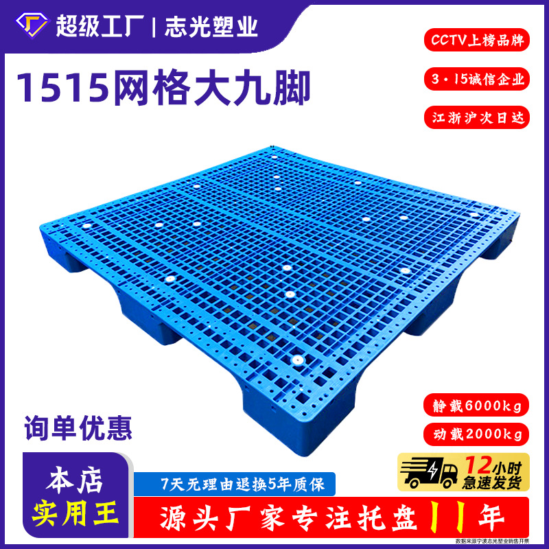 Plastic pallet logistics plastic 1515 grid large nine-legged forklift pallet warehouse moisture-proof pad plastic pallet