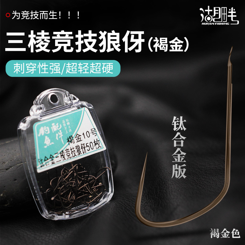 Boxed Titanium Alloy Brown Gold Competitive Wolf Ya Sharp Triangular Hook Pointe Black Pit Competitive Carp Sliding Mouth Fishing Hook