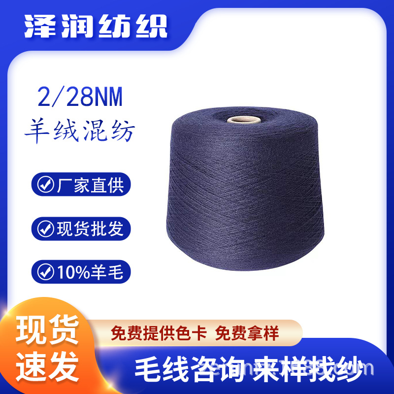 Wool wholesale 2/28 cashmere blended 10% wool yarn color yarn in stock wool acrylic blended color yarn