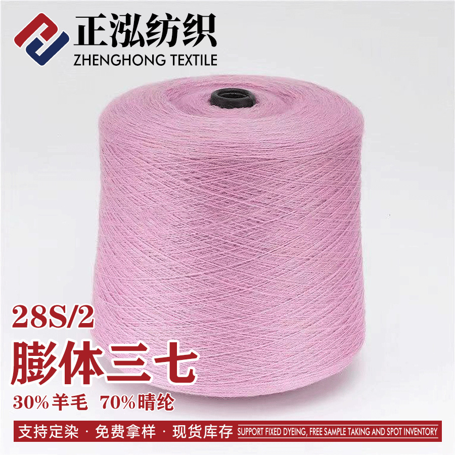 [zheng Hong] 28S/2 Leavening Panax NotoginSeng Wool Yarn 30% Wool Yarn 70% Acrylic Wool Blended Yarn