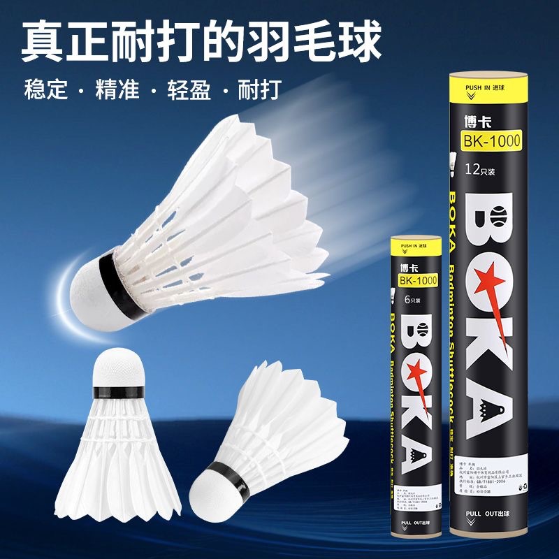 Factory wholesale Boca genuine goods badminton 3/6/12 indoor and outdoor competition training resistance to play without standard white goose feather