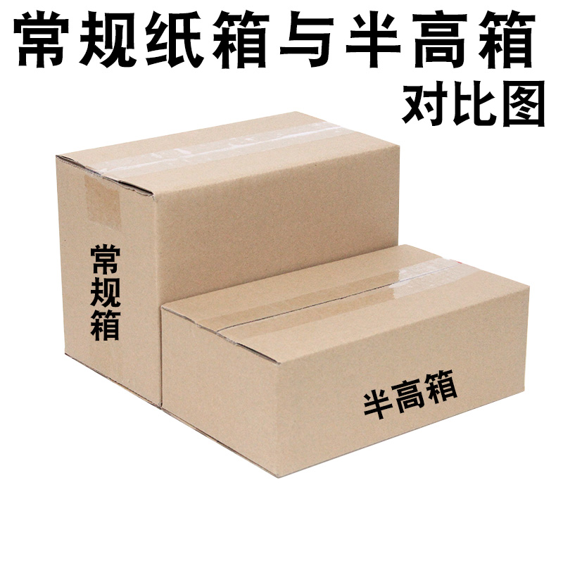Taobao packing carton half high carton flat express half high carton low carton packaging box rectangular carton