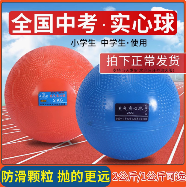 Solid Ball Shot Put 2kg Special for Middle School Entrance Examination Students Men and Women Standard Training 1kg Inflatable Solid Ball 2kg Sports