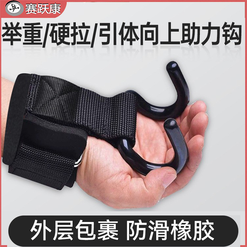 Fitness weightlifting strength training booster hook fitness men's horizontal bar pull-up double hook booster wristband
