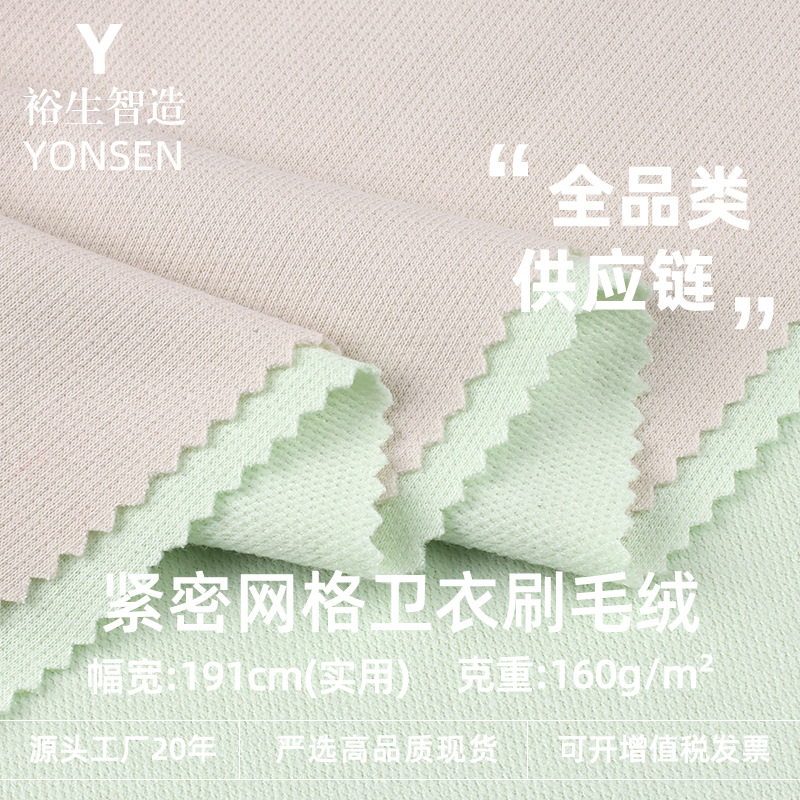 160g autumn and winter fleece polyester cotton mesh sweater brushed plush fashion brand sweater suit knitted fabric