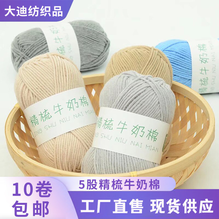 Five-Strand Combed Milk Cotton Baby Thread 50g Hand-Knitted Doll Blanket Wool Manufacturer Wholesale