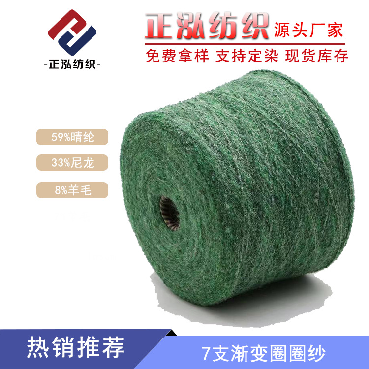 [Zhenghong] Factory spot 7 gradient loop yarn 59 acrylic 33 nylon 8 wool segment dyed wool wholesale