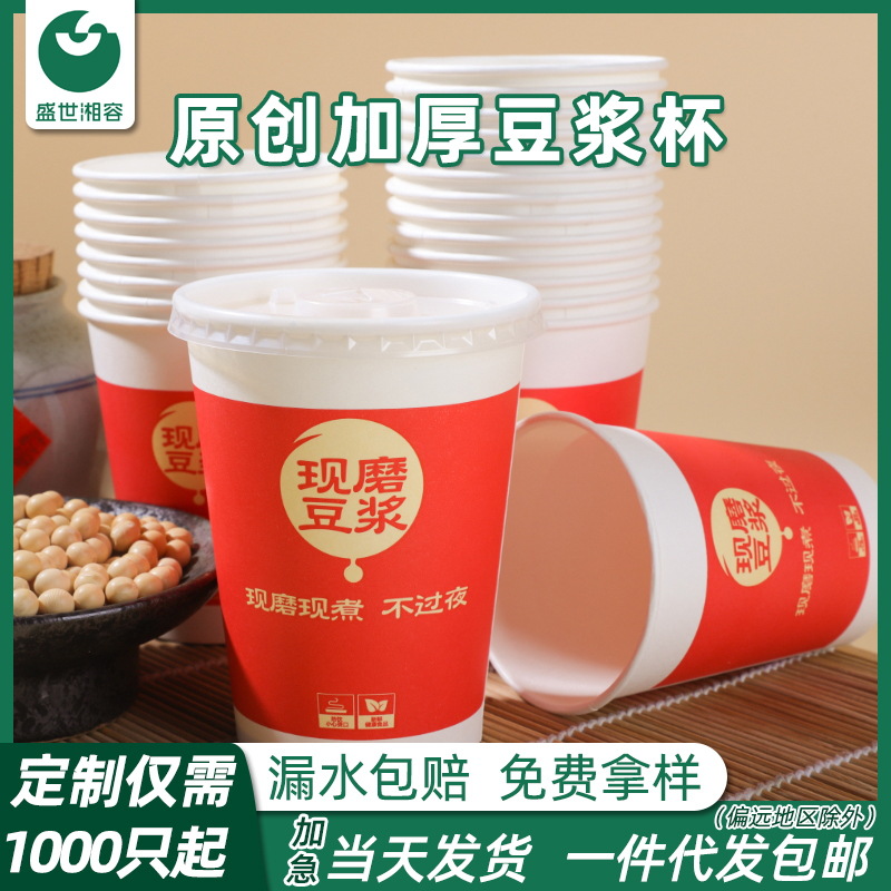 Disposable Soybean Milk Paper Cup Customized Household Breakfast Packing Cup Thickened with Lid Straw Grinding Soybean Milk Cup