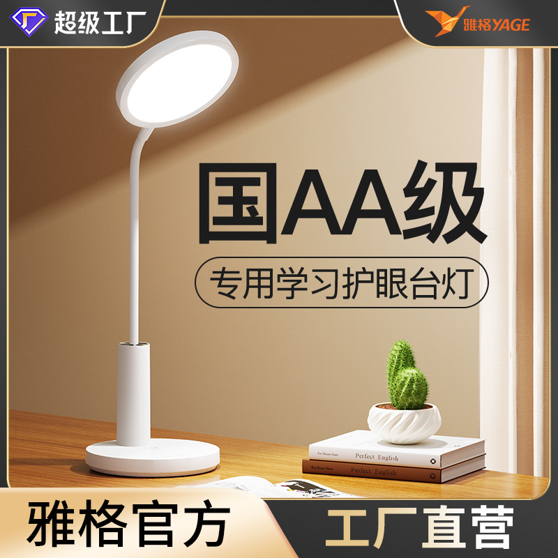 Yage in stock National Class A Plug-in Desk Lamp Eye Protection Special Desk Lamp for Students' Desktop Dormitory Homework Learning and Reading