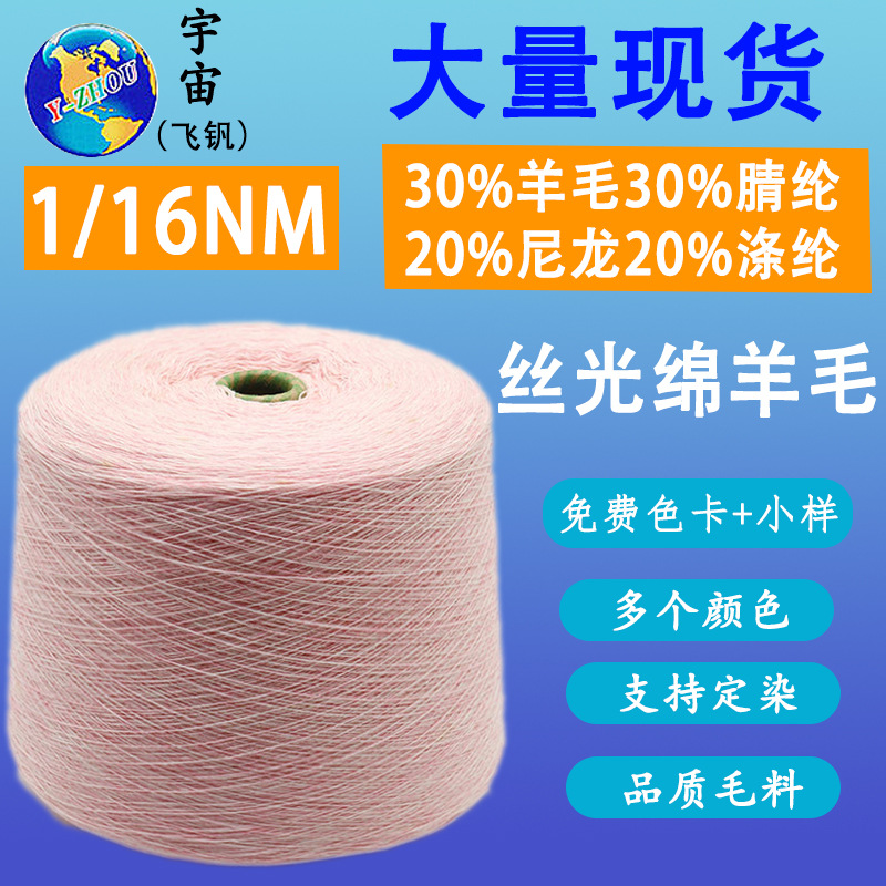 in stock color yarn 1/16NM mercerized sheep wool blended yarn 30 wool 70 nylon autumn and winter hat scarf wool