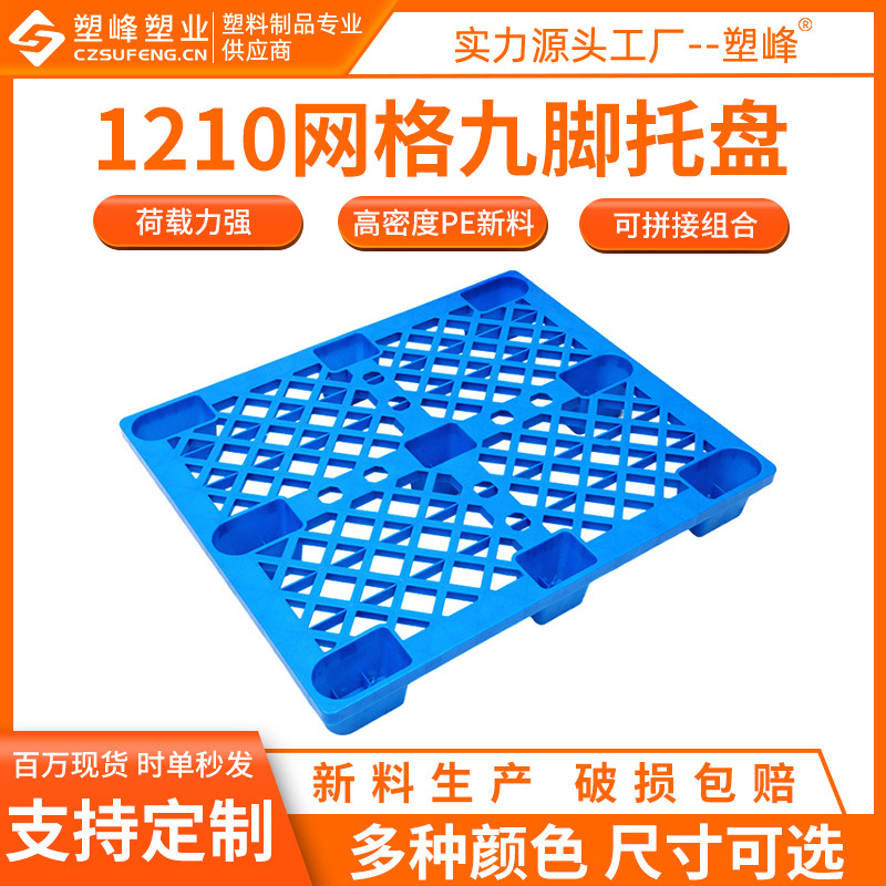 PE new material 1210 grid nine-legged plastic pallet 1200*1000*150 rice flour warehouse moisture-proof pad