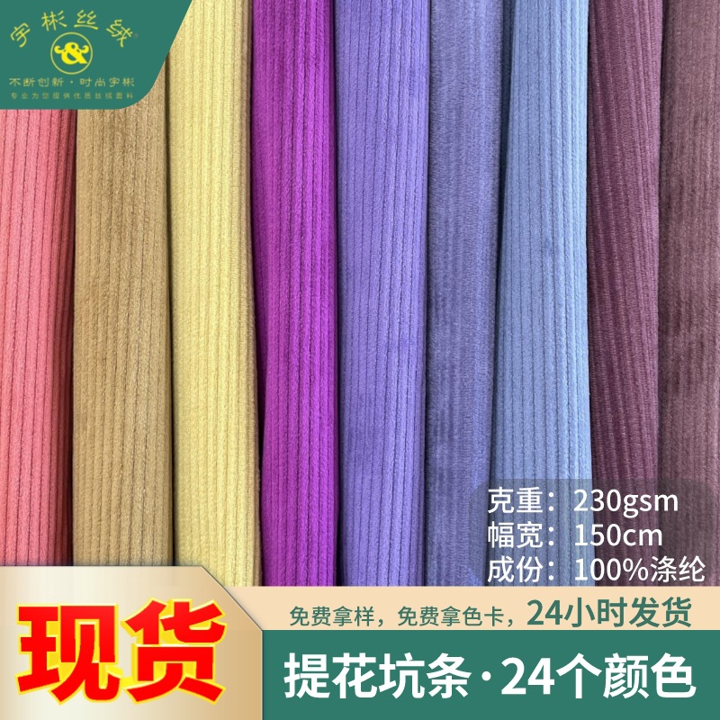 Yubin velvet jacquard pit sofa cover curtain cloth clothing polyester knitted non-elastic striped velvet fabric