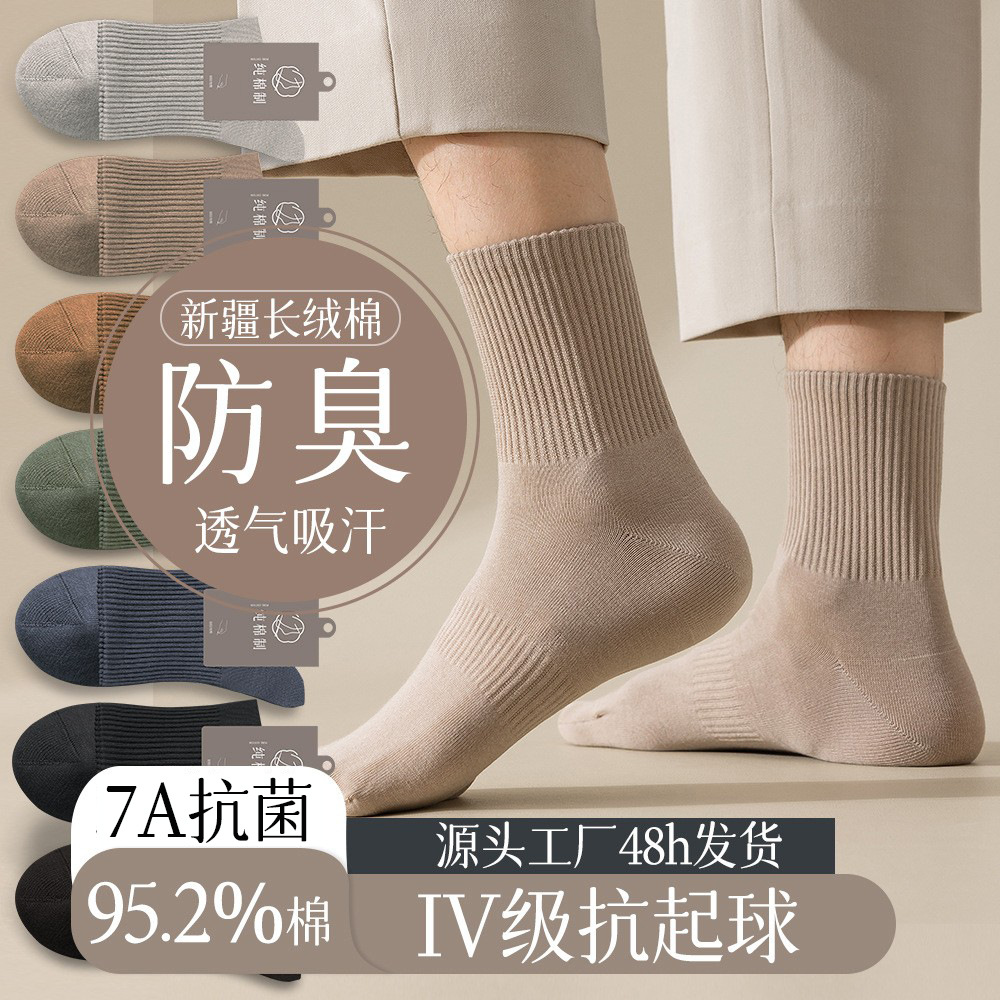 95% Pure Cotton Socks Men's Spring & Fall Boneless Mid-Tube 7A Antibacterial Sweat-Absorbent and Deodorant Business Men's Sports and Leisure Stockings