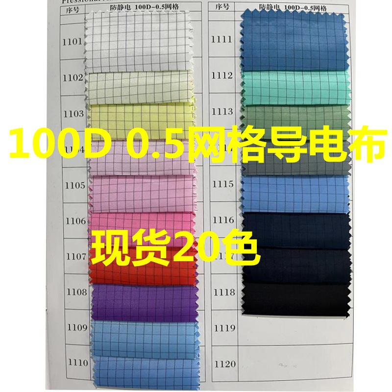 Spot electrostatic fabric 100D 0.5 mesh anti-static silk dustproof dust-free clothing fabric fabric conductive fabric
