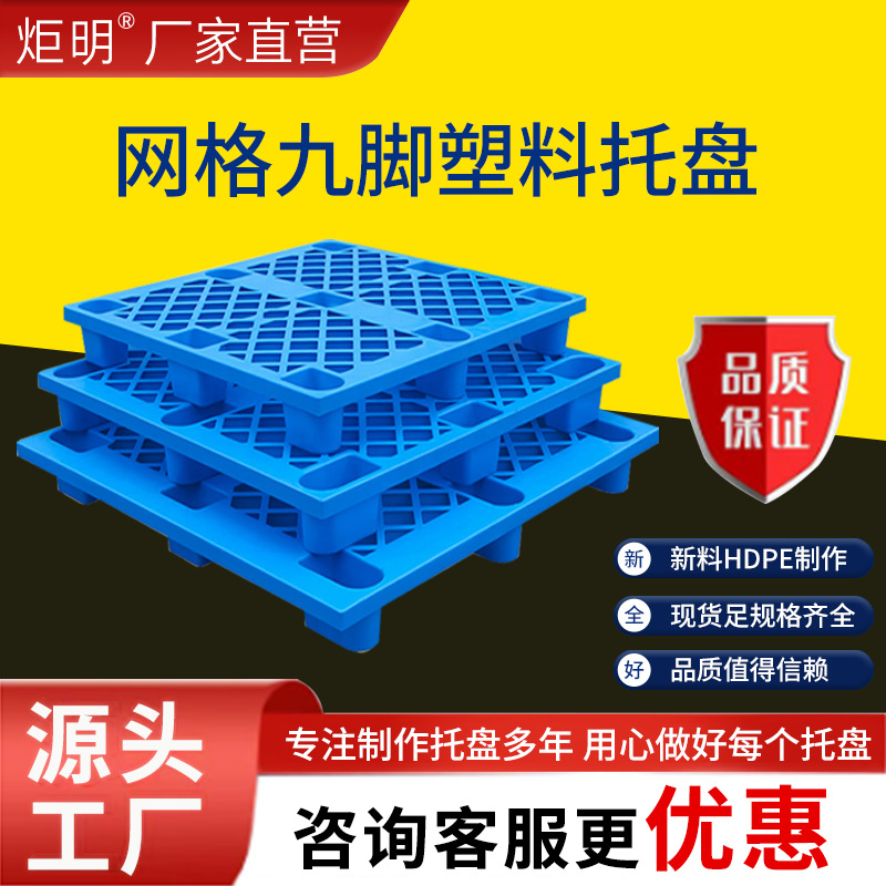 Single-Sided Mesh Nine-Legged Plastic Pallet, Four-Sided Plastic Pallet, Warehouse Moisture-Proof Board, Forklift Pallet, Logistics Pallet
