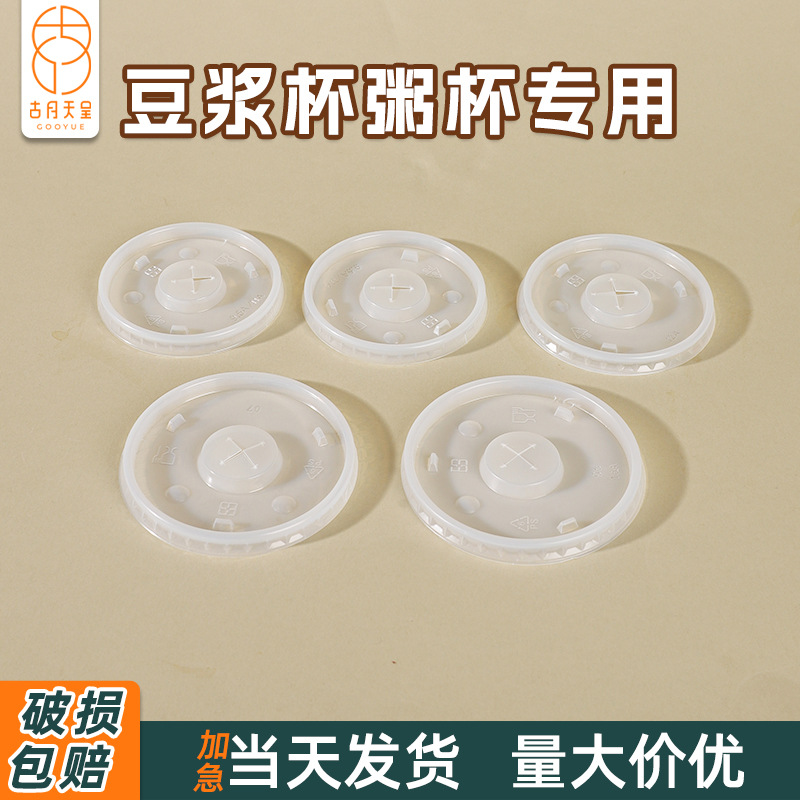 Plastic soybean milk cup lid disposable soybean milk cup lid disposable plastic cup lid