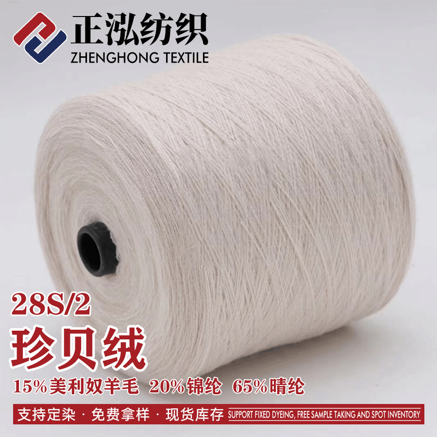 [zhenghong] 28S/2 TreaSure Velvet Wool Blended Yarn Autumn and Winter Yarn 15% Wool Yarn 65% Acrylic 20% Nylon