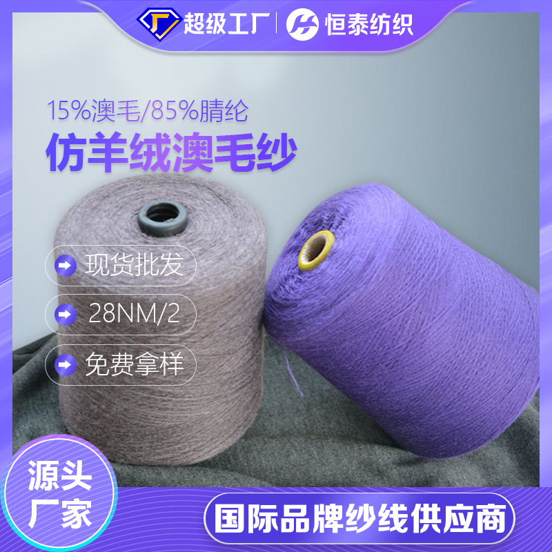 Picture of In stock 28NM wool sunny yarn 85 expanded acrylic fiber 15 merino wool Australian wool blended cashmere-like wool nitrile yarn