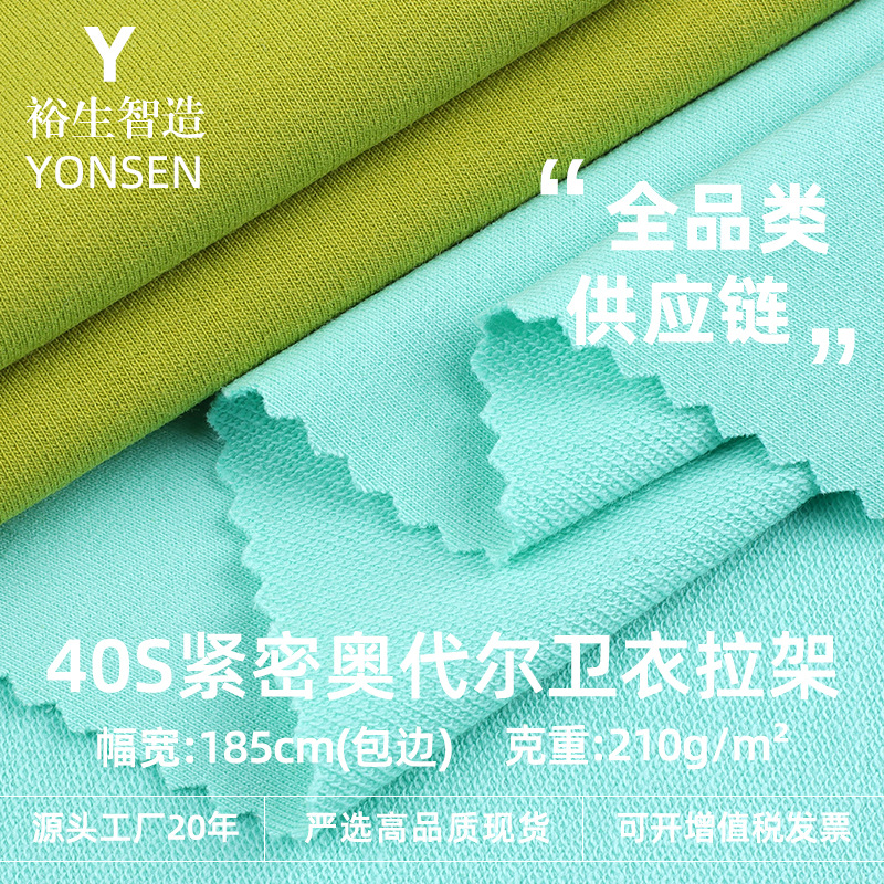 40 Count Tight O'Dell Sweatshirt Pull-Up Fabric 210g Cotton Pull-Up Small Terry Stretch Sports School Uniform Fabric