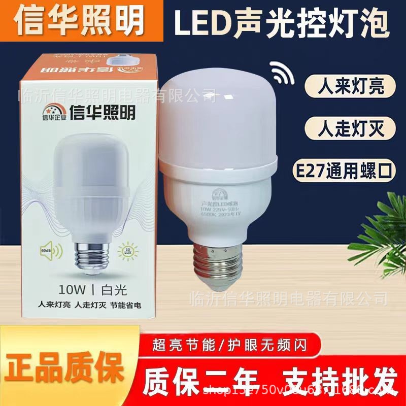 Xinhua Lighting Sound and Light Control LED Bulb E27 Screw Bulb 5W 10W Energy-saving Lamp Sound Control Lamp Light Control Lamp