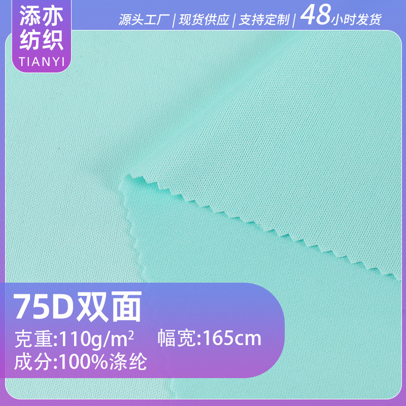 Ready Stock Can Be Customized 75D Lining Composite Base Cloth Jijia Cloth Quick-Drying Double-Sided Knitted Fabric Flat Cloth