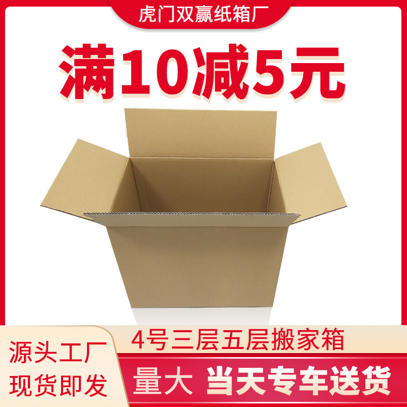 Dongguan wholesale five-layer corrugated packaging carton express moving box clothing finishing box packing large box