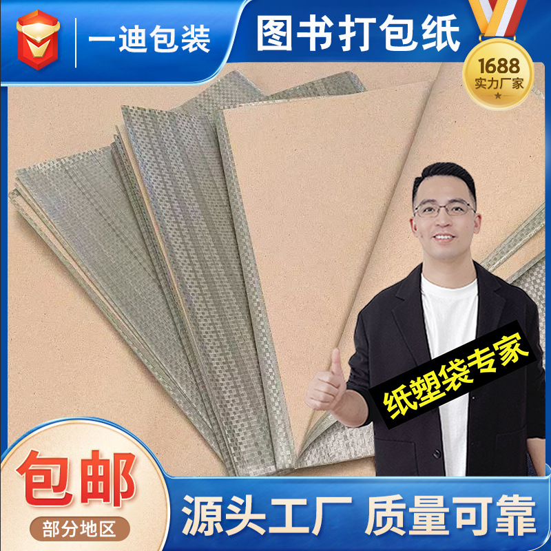 New Book Wrapping Paper Composite Kraft Woven Bag Snakeskin Thickened Moisture-proof Waterproof Book Express Wrapping Paper