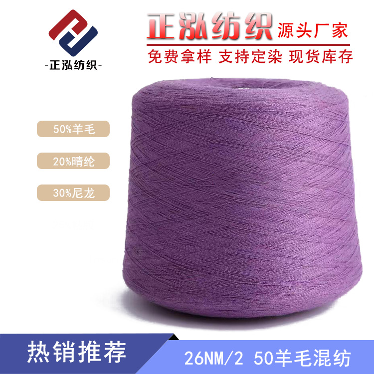 [Zhenghong] Factory wholesale autumn and winter yarn 50% wool 20% acrylic 30% nylon 26 50 wool blend