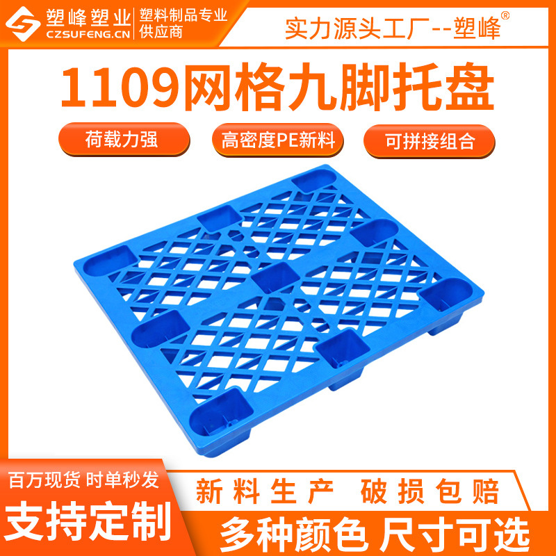 HDPE grid nine-legged forklift pallet 1109 warehouse moisture-proof backing plate 1100*900*150 export plastic pallet