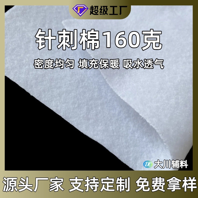 Picture of Needle punched cotton 160g polyester fiber filled cotton clothing toys cotton needle punched non-woven fabric chest cotton sandwich Cotton