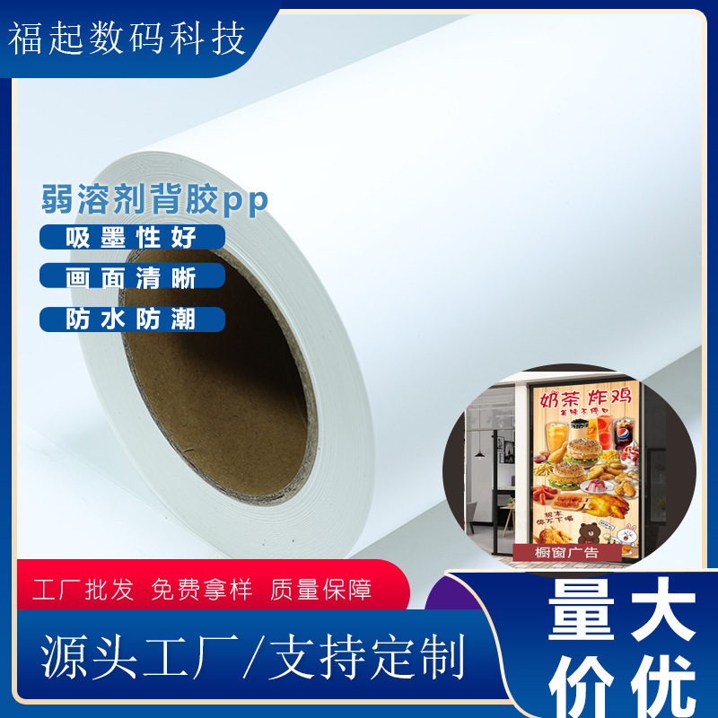160Q weak solvent pp adhesive photo outdoor advertising inkjet printing self-adhesive wall spray painting advertising poster pp sticker