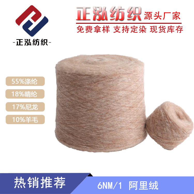 [Zhenghong] 6NM/1 Ali velvet yarn 55% polyester 18% acrylic 17% nylon 10% wool blended yarn