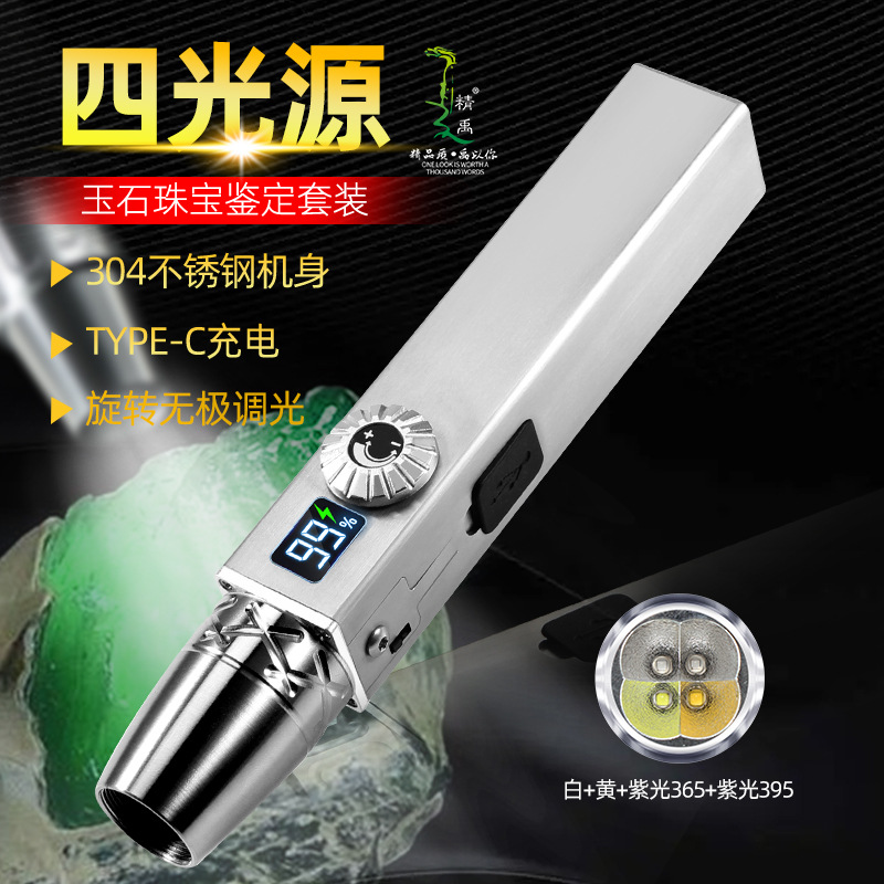 Four light sources, jade special strong light, professional appraisal jewelry, jade, stainless steel, 365nm purple lamp, flashlight