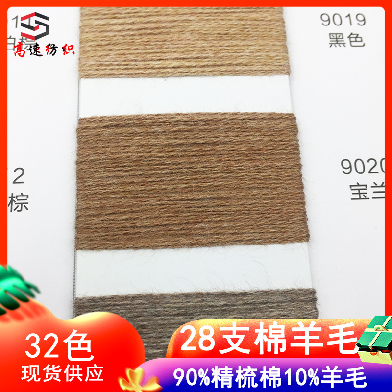 28 Count Cotton Wool Combed Wool Cotton Yarn Autumn and Winter Knitted Double-Stranded Wool 90% Combed Cotton 10% Wool