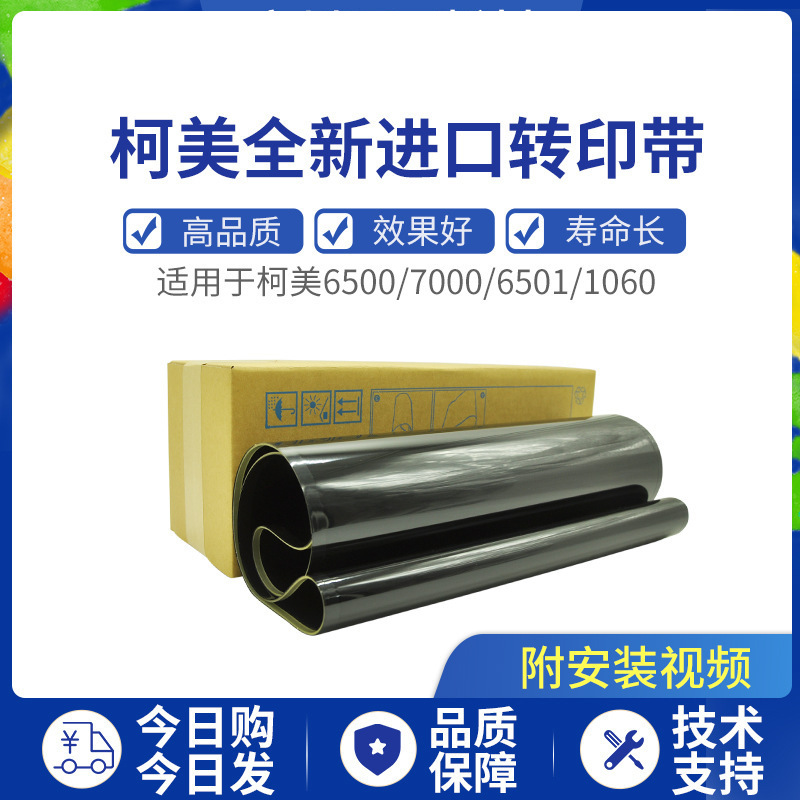 Picture of Ke Mei 7000 original quality C1070 C6000 6501 6500 1060 3070 transfer belt transfer film