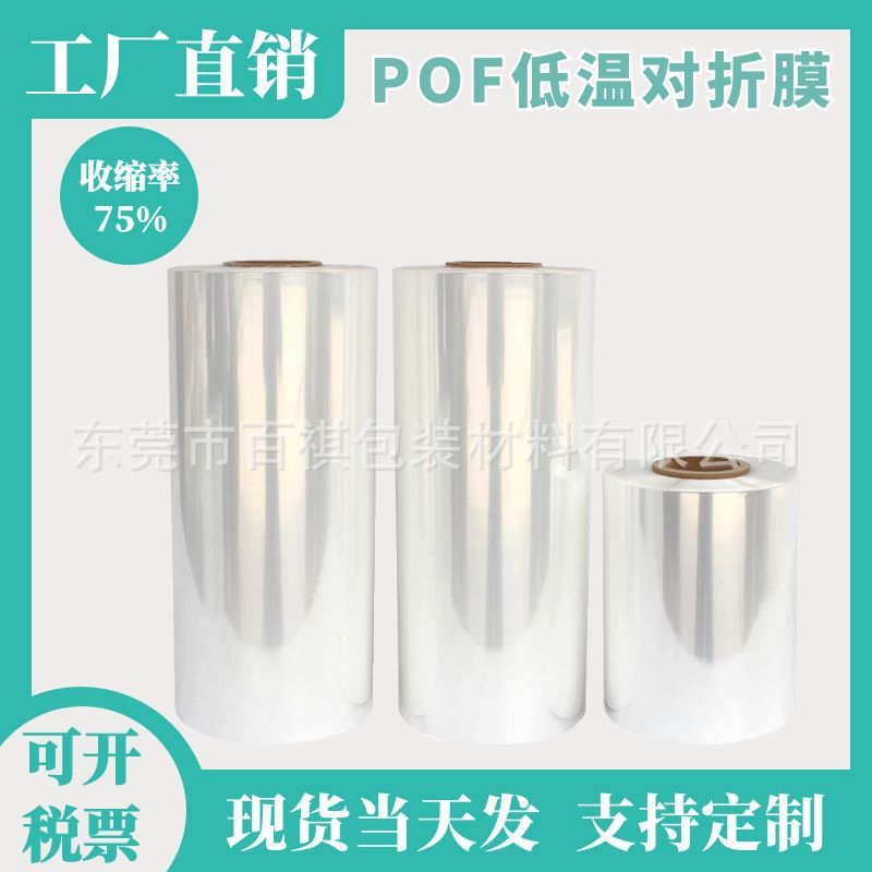 pof low temperature shrink film soft film High Performance Film low temperature easy shrink film low temperature film
