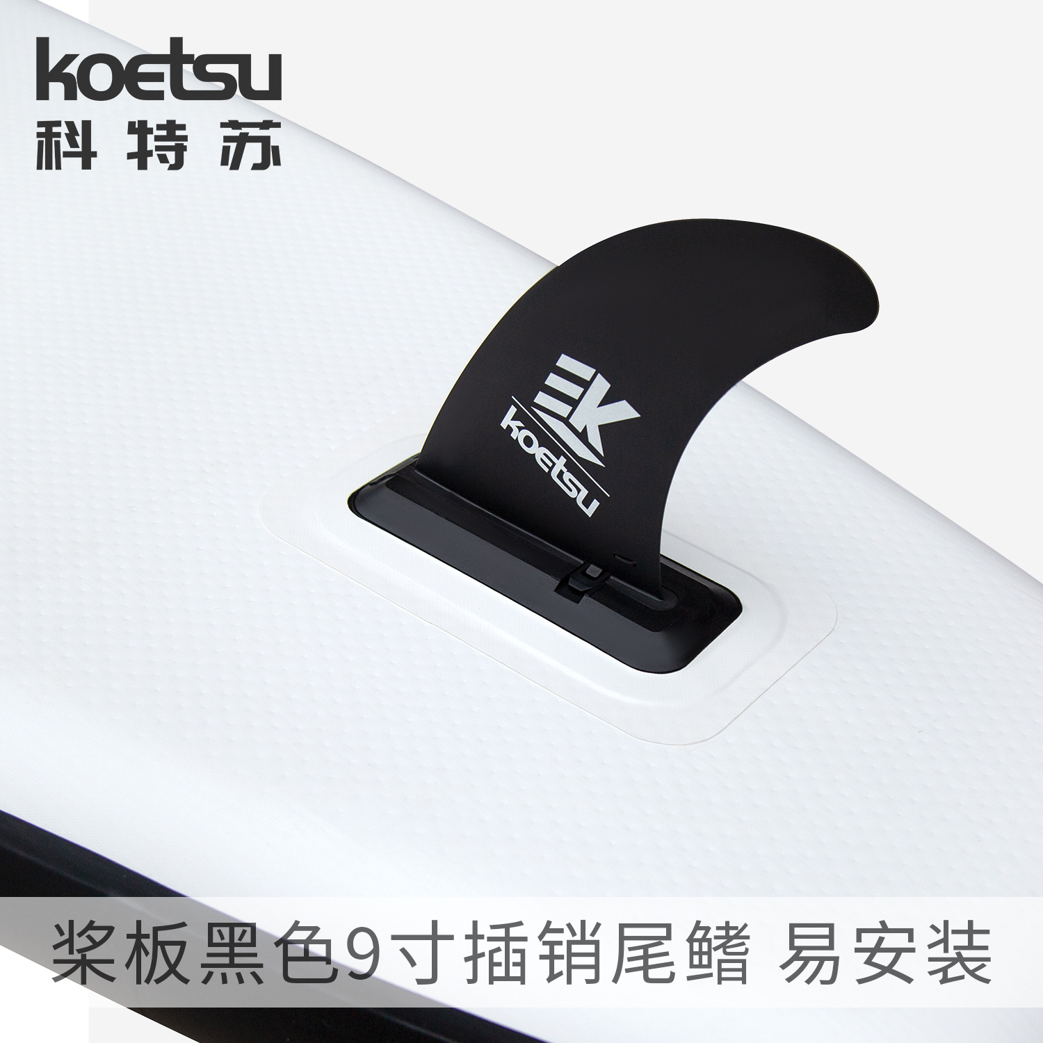 Picture of KOETSU 9-inch tail fin plug-in surf tail rudder plug-in split racing fin cross-border supply