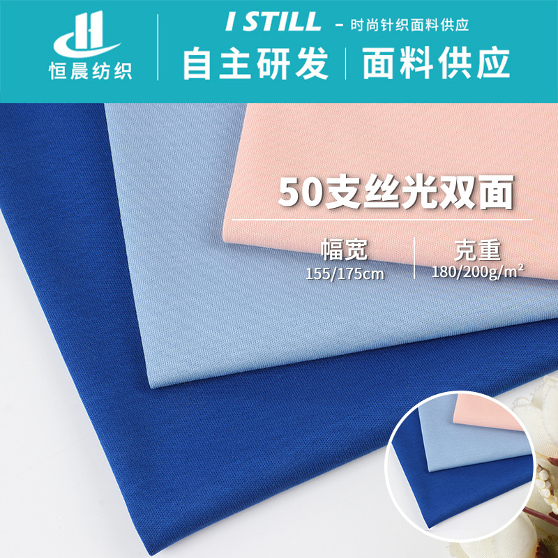 New 50 mercerized double-sided fabric cotton double-sided knitted fabric 180g long staple cotton double-sided T-shirt fabric