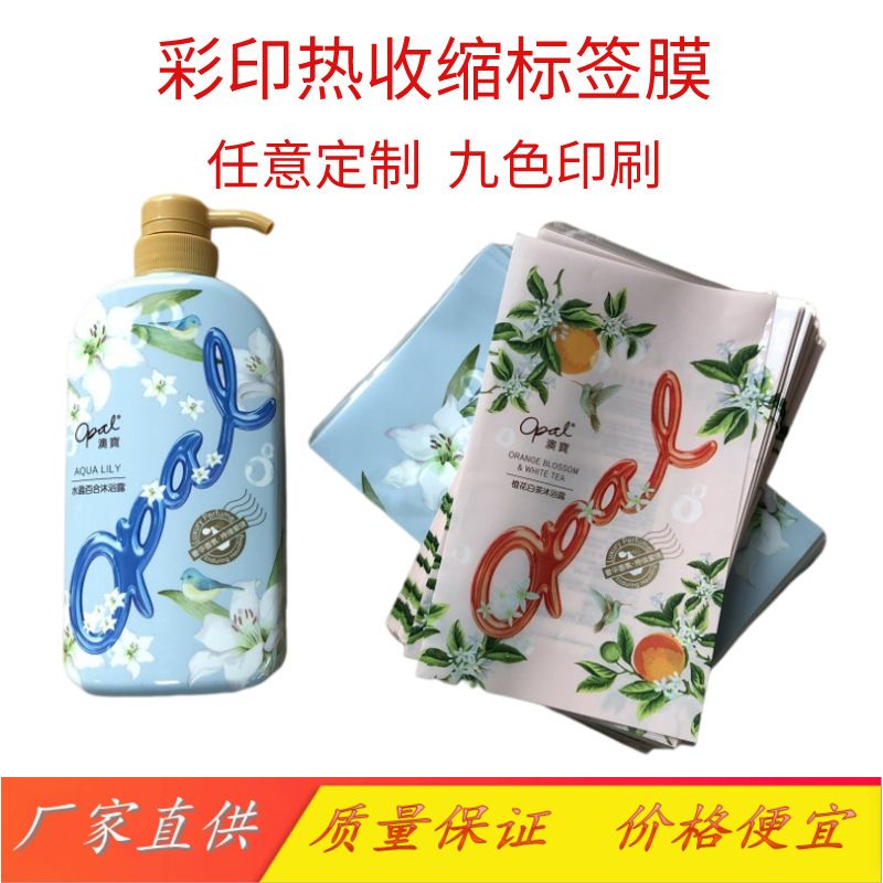 Spot supply PVC Heat Shrinkable label 9 color printing Heat Shrinkable PET color printing label film palm Heat Shrinkable film