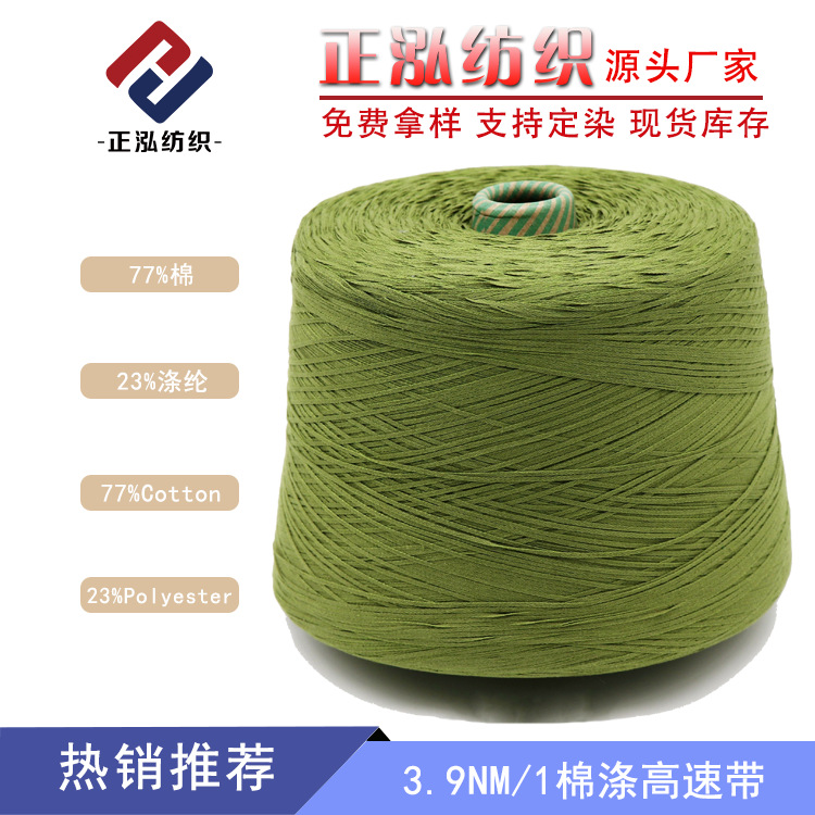 [Zhenghong] 3.9 Count Cotton Polyester High Speed with Yarn 77% Cotton 23% Polyester Strap Yarn Cotton Polyester Blended Fancy Yarn