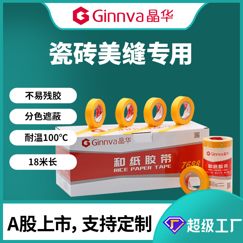 Jinghua 7688 and paper tape home decoration paint masking ceramic tile beauty seam yellow and paper color separation paper tape 18 meters
