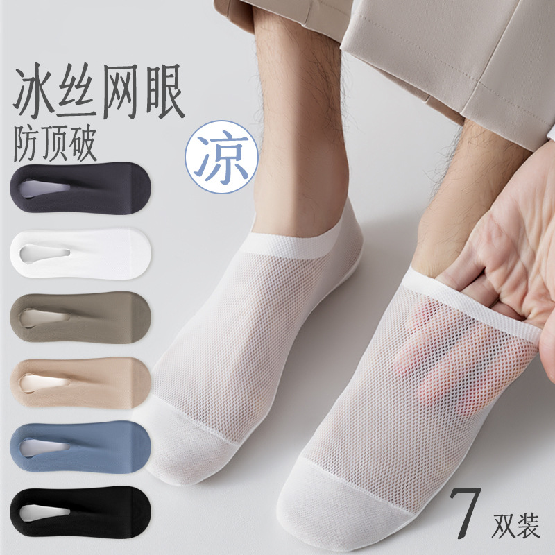 Men's summer thin ice silk socks mesh breathable cotton bottom non-slip shallow mouth invisible heel socks