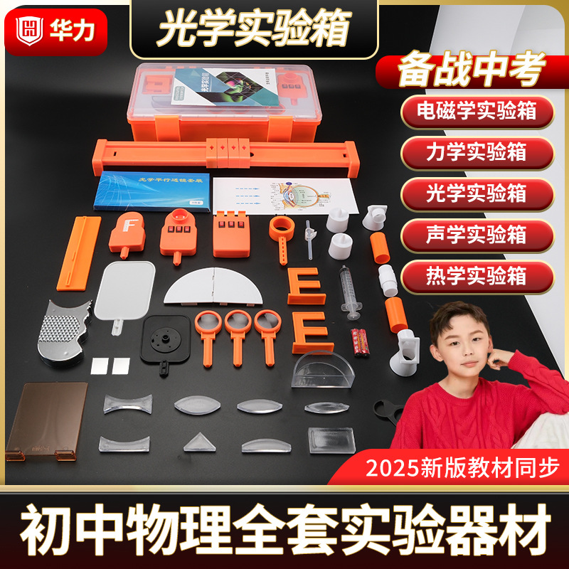 Junior high school physics optical experiment equipment full set of junior high school entrance examination Junior High School 2 experiment box experiment box mechanics electromagnetism suit