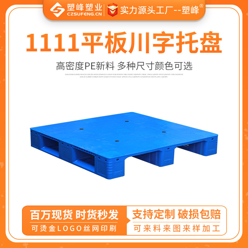 1111 Flat Plate Sichuan Plastic Pallet Forklift Cattle Card Board Warehouse Moisture-proof Shelf Flat Pallet Floor Shovel
