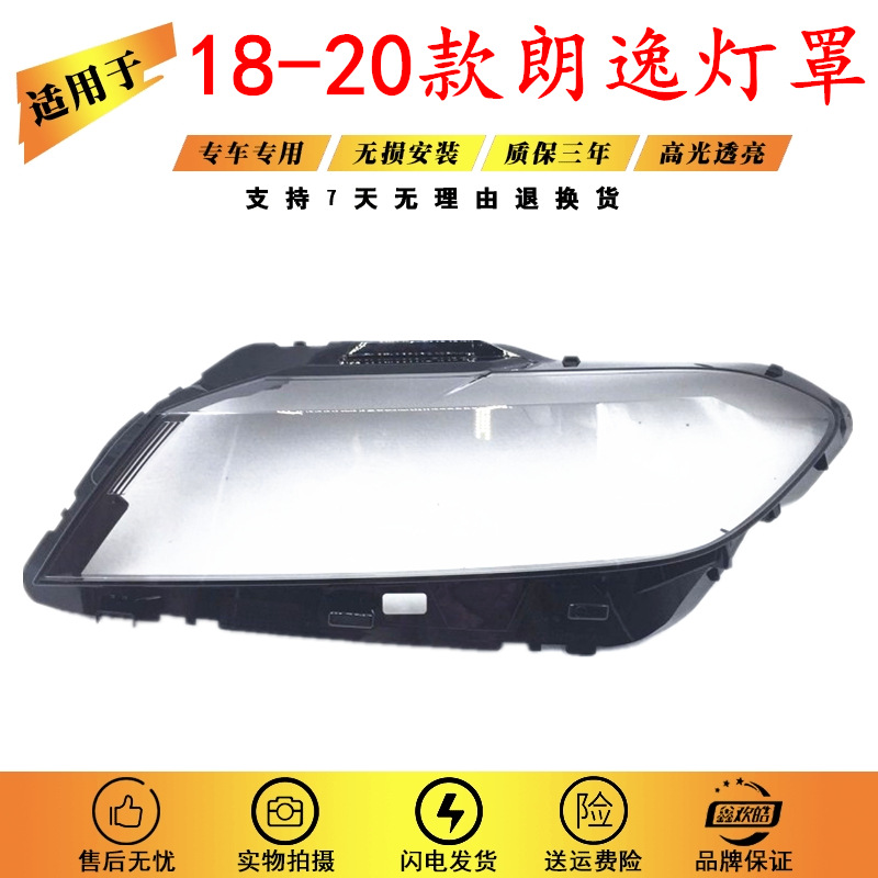Suitable for 18-20 Volkswagen new Lavida headlight lampshade modification two-color Longxing Longjing lampshade lamp surface PLUS