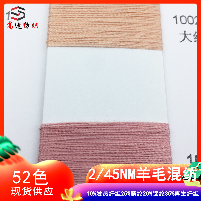 45 wool blended yarn functional yarn 10% exothermic fiber 25% acrylic fiber 20% nylon 35% recycled fiber