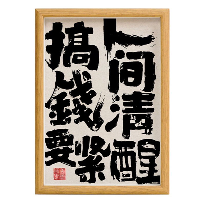 The world sober to make money important personality calligraphy calligraphy and painting table desktop office hanging picture frame painting porch ornaments